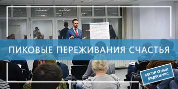 Пиковые переживания счастья футер